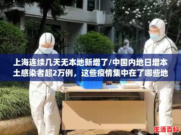 上海连续几天无本地新增了/中国内地日增本土感染者超2万例，这些疫情集中在了哪些地区？