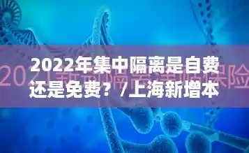 2022年集中隔离是自费还是免费?/上海新增本土无症状连续三天超2万 2022年集中隔离是自费还是免费?/上海新增本土无症状连续三天超2万