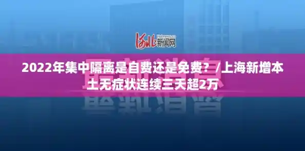 2022年集中隔离是自费还是免费?/上海新增本土无症状连续三天超2万 2022年集中隔离是自费还是免费?/上海新增本土无症状连续三天超2万