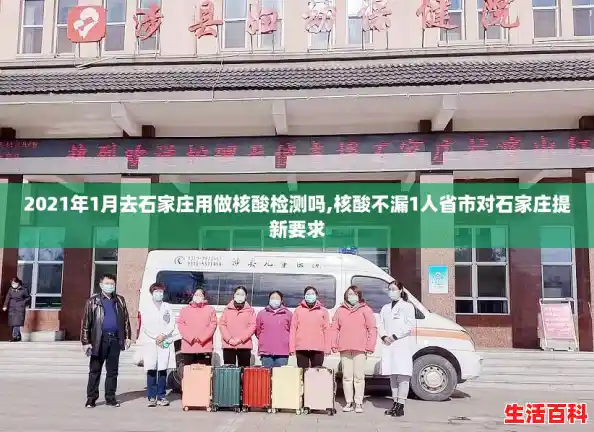 2021年1月去石家庄用做核酸检测吗,核酸不漏1人省市对石家庄提新要求