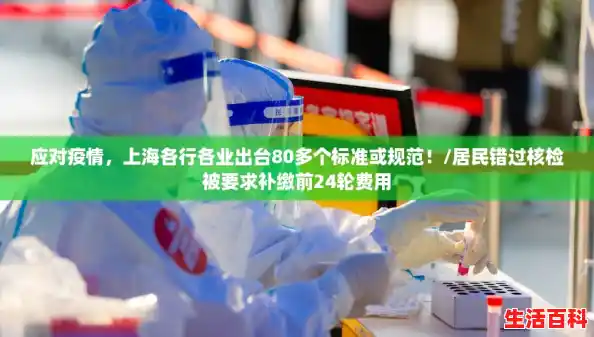 应对疫情，上海各行各业出台80多个标准或规范！/居民错过核检被要求补缴前24轮费用