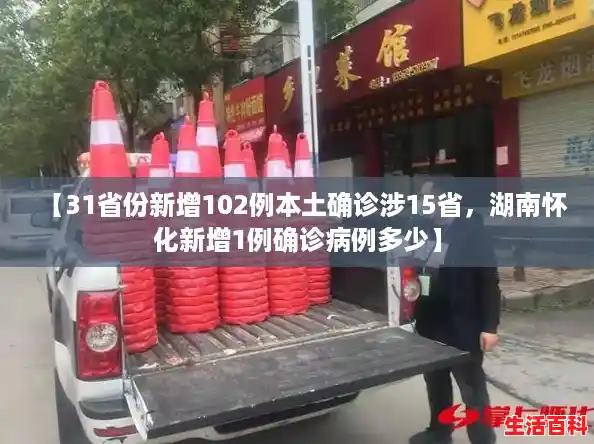 【31省份新增102例本土确诊涉15省，湖南怀化新增1例确诊病例多少】