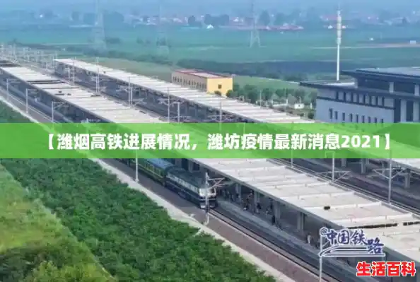 【潍烟高铁进展情况,潍坊疫情最新消息2021】 【潍烟高铁进展情况,潍坊疫情最新消息2021】