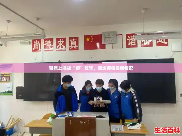 聚焦上海战“疫”攻坚,潍坊疫情最新情况 聚焦上海战“疫”攻坚,潍坊疫情最新情况