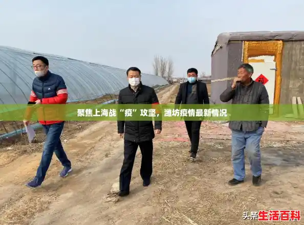 聚焦上海战“疫”攻坚,潍坊疫情最新情况 聚焦上海战“疫”攻坚,潍坊疫情最新情况