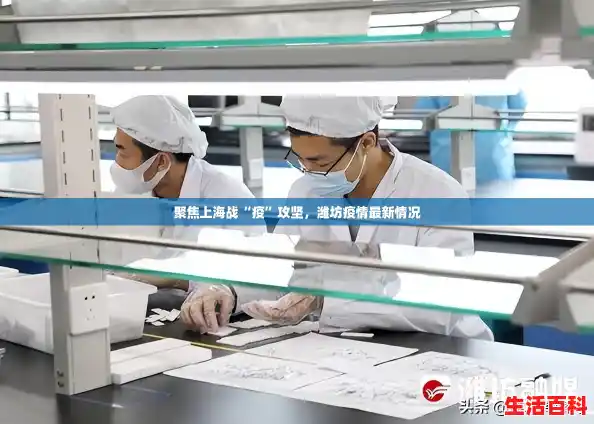 聚焦上海战“疫”攻坚,潍坊疫情最新情况 聚焦上海战“疫”攻坚,潍坊疫情最新情况