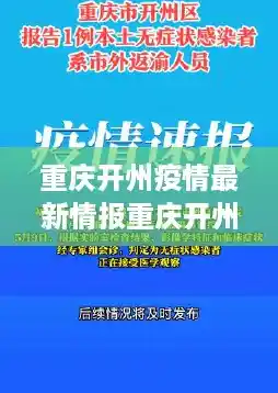 重庆开州疫情最新情报重庆开州疫情最新情报情况,重庆疫情最新情报
