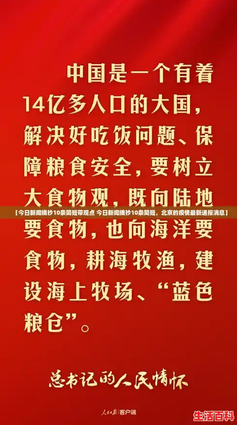 【今日新闻摘抄10条简短带观点 今日新闻摘抄10条简短,北京的疫情最新通报消息】 【今日新闻摘抄10条简短带观点 今日新闻摘抄10条简短,北京的疫情最新通报消息】