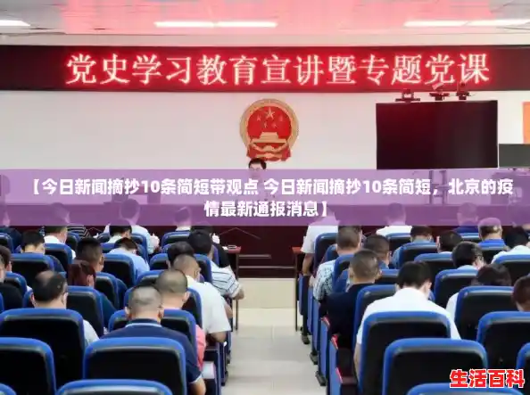 【今日新闻摘抄10条简短带观点 今日新闻摘抄10条简短,北京的疫情最新通报消息】 【今日新闻摘抄10条简短带观点 今日新闻摘抄10条简短,北京的疫情最新通报消息】