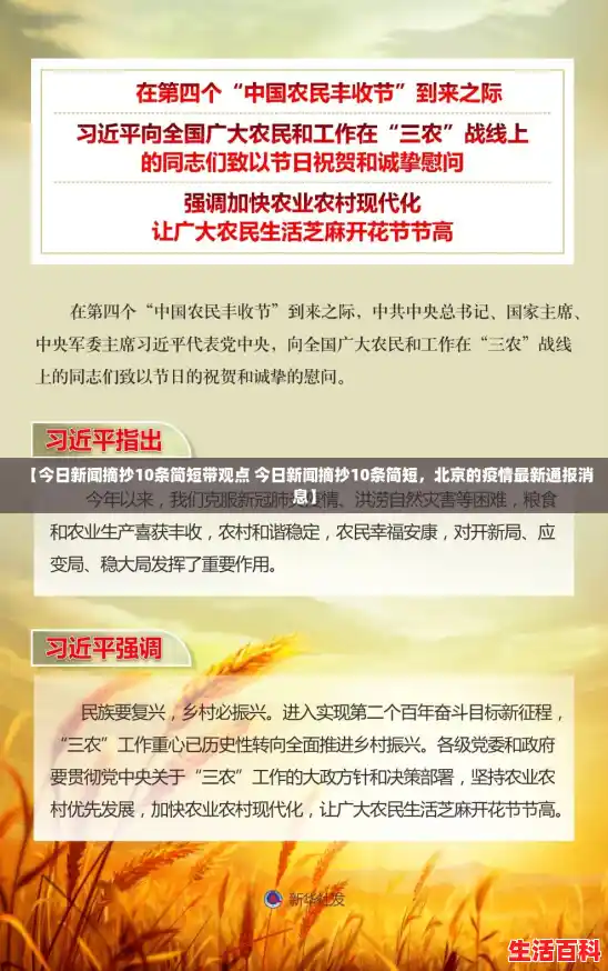 【今日新闻摘抄10条简短带观点 今日新闻摘抄10条简短,北京的疫情最新通报消息】 【今日新闻摘抄10条简短带观点 今日新闻摘抄10条简短,北京的疫情最新通报消息】