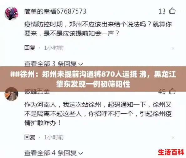 ##徐州：郑州未提前沟通将870人运抵 沸，黑龙江肇东发现一例初筛阳性
