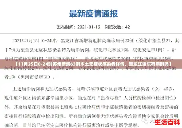 【11月25日0-24时苏州新增63例本土无症状感染者详情,黑龙江肇东有病例吗】 【11月25日0-24时苏州新增63例本土无症状感染者详情,黑龙江肇东有病例吗】