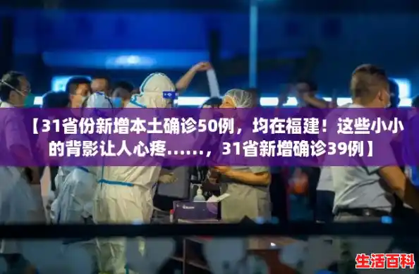 【31省份新增本土确诊50例，均在福建！这些小小的背影让人心疼……，31省新增确诊39例】