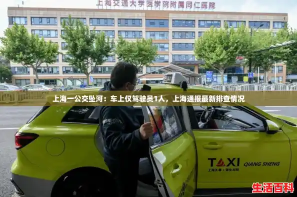 上海一公交坠河：车上仅驾驶员1人，上海通报最新排查情况