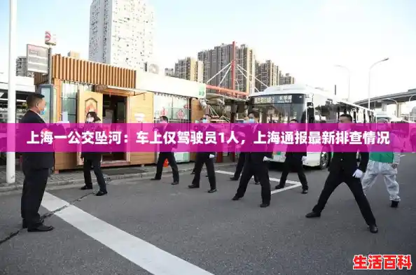 上海一公交坠河：车上仅驾驶员1人，上海通报最新排查情况