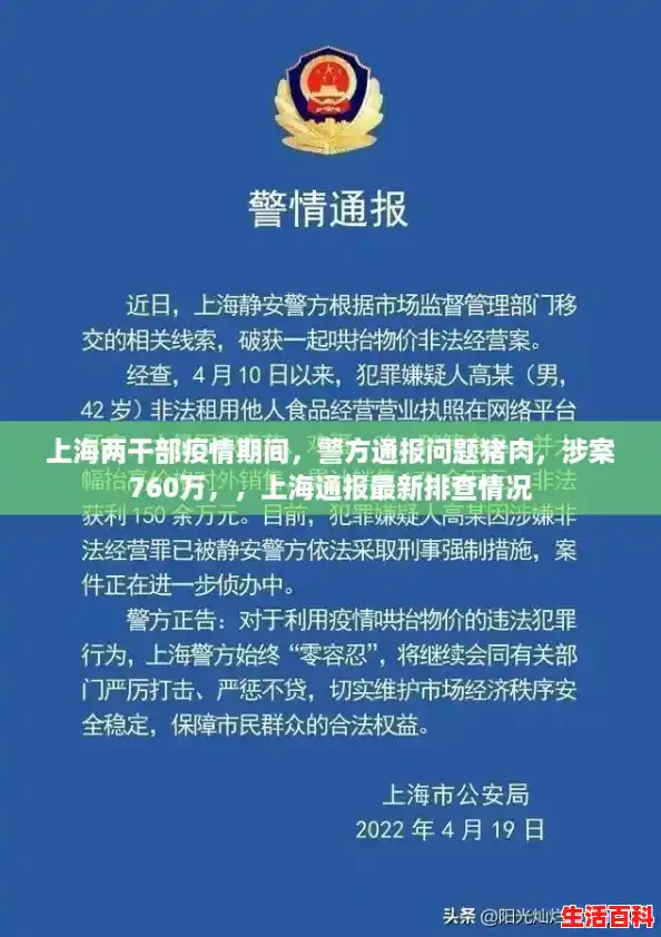 上海两干部疫情期间,警方通报问题猪肉,涉案760万,,上海通报最新排查情况 上海两干部疫情期间,警方通报问题猪肉,涉案760万,,上海通报最新排查情况