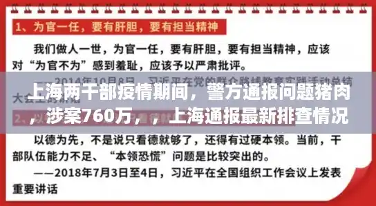 上海两干部疫情期间,警方通报问题猪肉,涉案760万,,上海通报最新排查情况 上海两干部疫情期间,警方通报问题猪肉,涉案760万,,上海通报最新排查情况