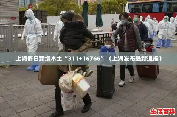 上海昨日新增本土“311+16766”（上海发布最新通报）