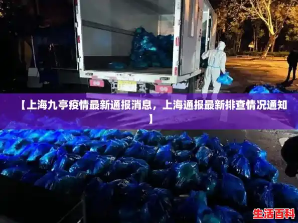 【上海九亭疫情最新通报消息，上海通报最新排查情况通知】