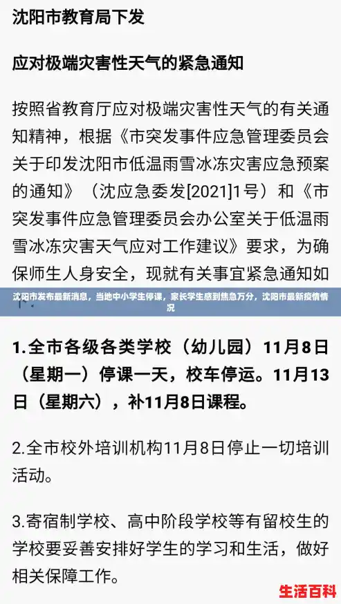 沈阳市发布最新消息，当地中小学生停课，家长学生感到焦急万分，沈阳市最新疫情情况