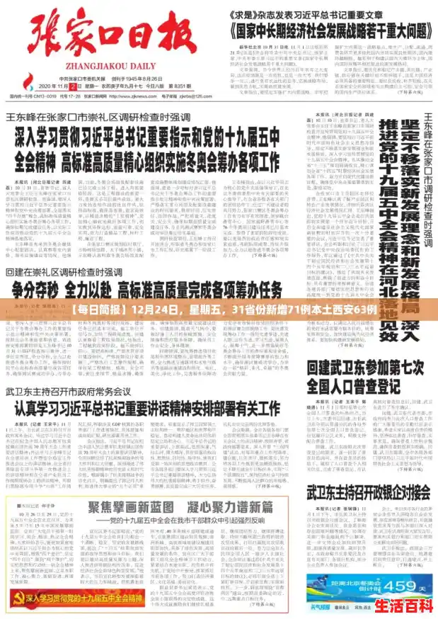 【每日简报】12月24日，星期五，31省份新增71例本土西安63例