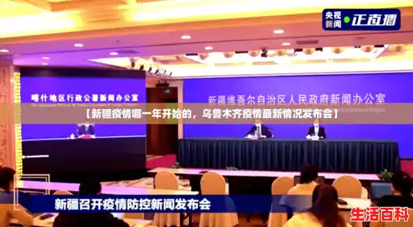 【新疆疫情哪一年开始的，乌鲁木齐疫情最新情况发布会】