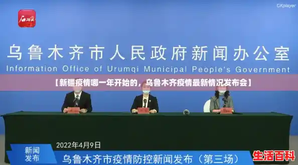 【新疆疫情哪一年开始的，乌鲁木齐疫情最新情况发布会】