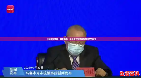 【新疆疫情哪一年开始的，乌鲁木齐疫情最新情况发布会】