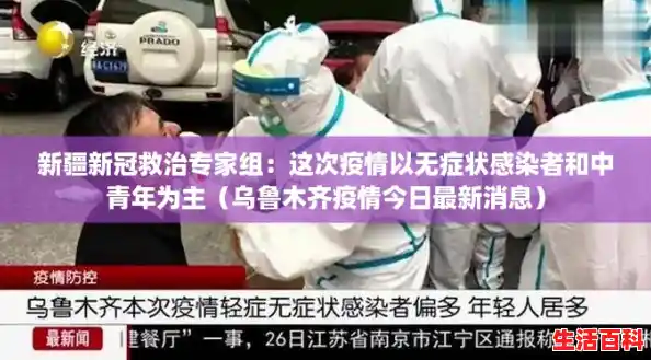 新疆新冠救治专家组:这次疫情以无症状感染者和中青年为主(乌鲁木齐疫情今日最新消息) 新疆新冠救治专家组:这次疫情以无症状感染者和中青年为主(乌鲁木齐疫情今日最新消息)