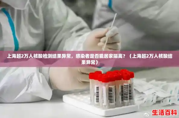 上海超2万人核酸检测结果异常，感染者是否能居家隔离？（上海超2万人核酸结果异常）