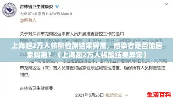 上海超2万人核酸检测结果异常，感染者是否能居家隔离？（上海超2万人核酸结果异常）