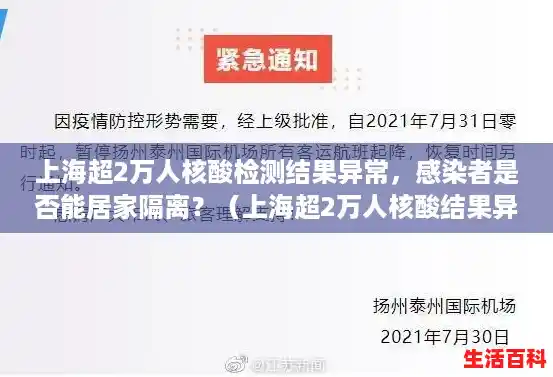 上海超2万人核酸检测结果异常，感染者是否能居家隔离？（上海超2万人核酸结果异常）