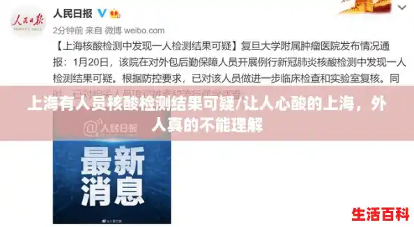 上海有人员核酸检测结果可疑/让人心酸的上海，外人真的不能理解