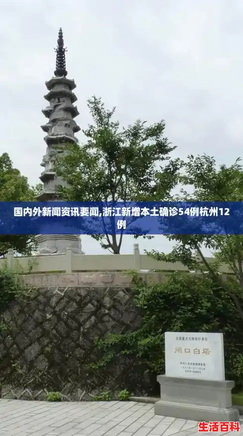 国内外新闻资讯要闻,浙江新增本土确诊54例杭州12例 国内外新闻资讯要闻,浙江新增本土确诊54例杭州12例