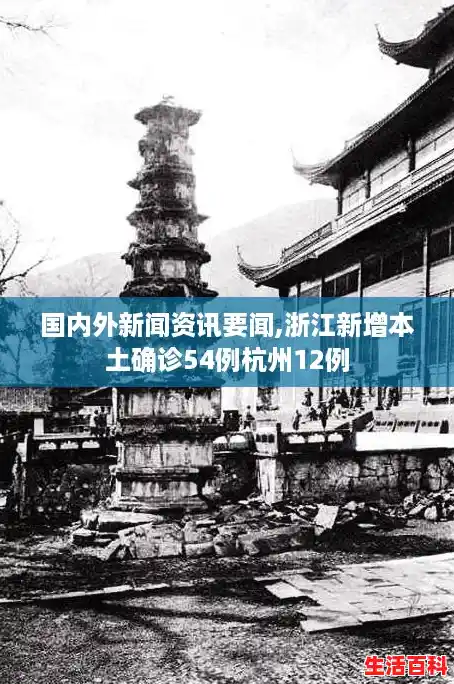 国内外新闻资讯要闻,浙江新增本土确诊54例杭州12例 国内外新闻资讯要闻,浙江新增本土确诊54例杭州12例