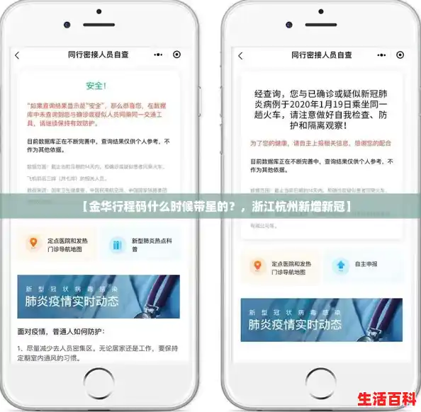 【金华行程码什么时候带星的？，浙江杭州新增新冠】
