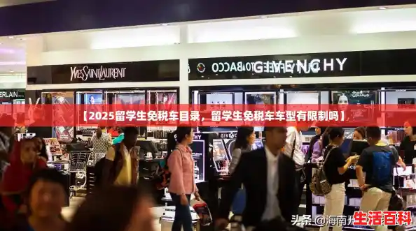 【2025留学生免税车目录，留学生免税车车型有限制吗】