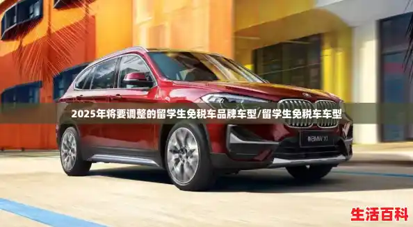 2025年将要调整的留学生免税车品牌车型/留学生免税车车型 2025年将要调整的留学生免税车品牌车型/留学生免税车车型