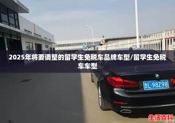 2025年将要调整的留学生免税车品牌车型/留学生免税车车型 2025年将要调整的留学生免税车品牌车型/留学生免税车车型
