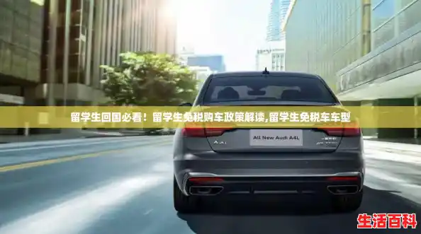 留学生回国必看！留学生免税购车政策解读,留学生免税车车型