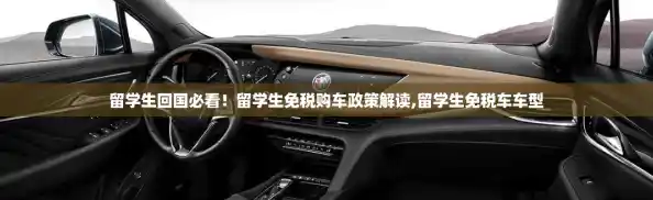 留学生回国必看！留学生免税购车政策解读,留学生免税车车型