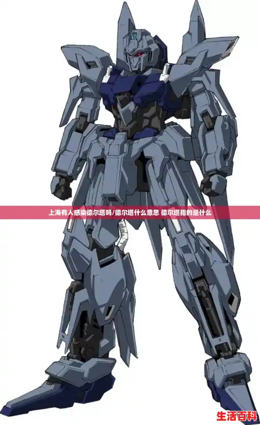 上海有人感染德尔塔吗/德尔塔什么意思 德尔塔指的是什么