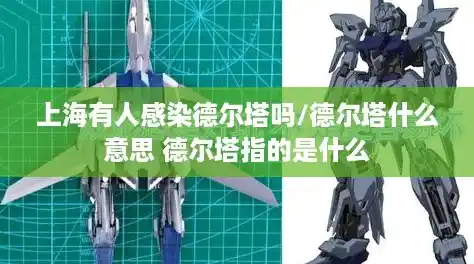 上海有人感染德尔塔吗/德尔塔什么意思 德尔塔指的是什么