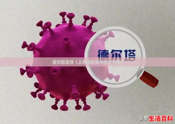 德尔塔是啥（上海确诊德尔塔变异株）