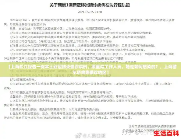 【上海松江报告一例本土新冠肺炎确诊病例，系医院工作人员，她是如何感染的？，上海德尔塔病毒确诊地区】