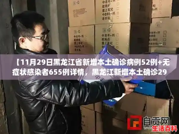 【11月29日黑龙江省新增本土确诊病例52例+无症状感染者655例详情,黑龙江新增本土确诊29例】 【11月29日黑龙江省新增本土确诊病例52例+无症状感染者655例详情,黑龙江新增本土确诊29例】