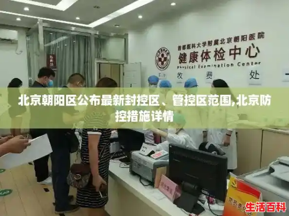 北京朝阳区公布最新封控区、管控区范围,北京防控措施详情 北京朝阳区公布最新封控区、管控区范围,北京防控措施详情