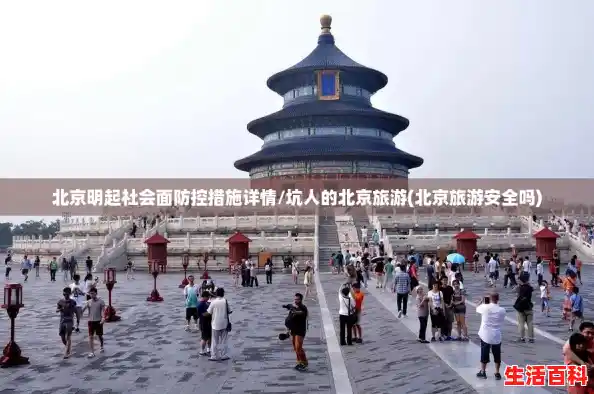 北京明起社会面防控措施详情/坑人的北京旅游(北京旅游安全吗)