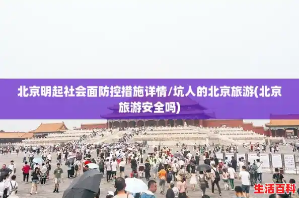 北京明起社会面防控措施详情/坑人的北京旅游(北京旅游安全吗)