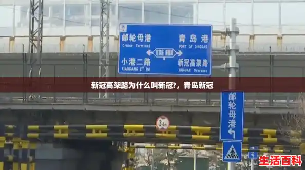 新冠高架路为什么叫新冠?，青岛新冠